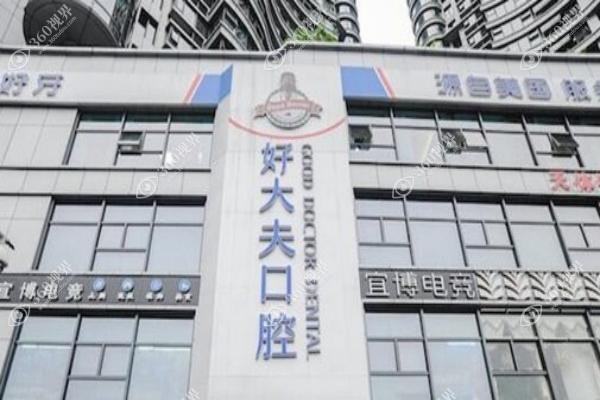 长沙好大夫口腔医院种植牙怎么样