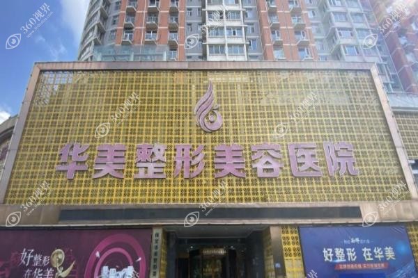 拒绝隐形消费！保定华美整形美容医院价格表含眼|鼻|吸脂价格，主打精细操作