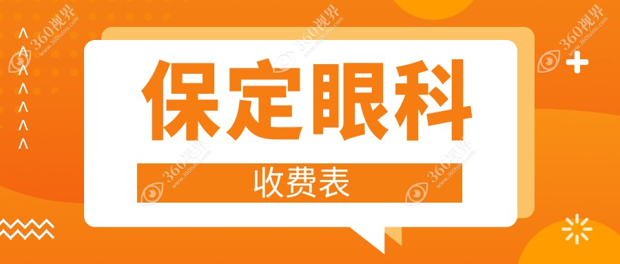 保定眼科收费全揭秘：义眼2000元 vs 近视矫正9800元，哪个更值得投资？