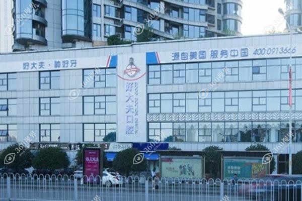 长沙好大夫口腔医院价格表