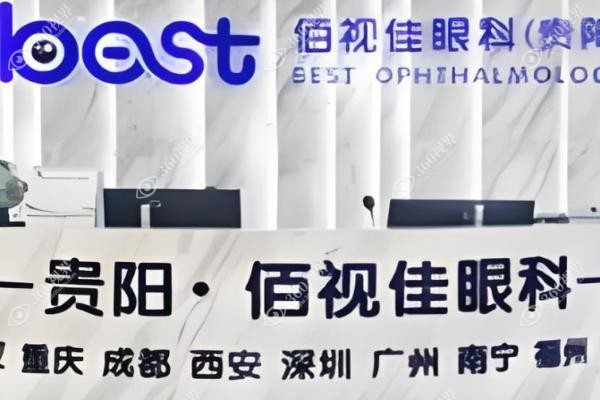 贵阳佰视佳眼科价格表一览：半飞秒5980|全飞秒10800+院长亲诊