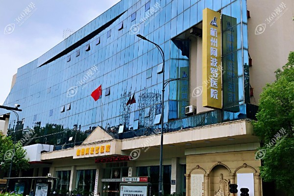 杭州阿波罗男子医院可信吗?是正规可信且靠谱的男科医院患者口碑评价好