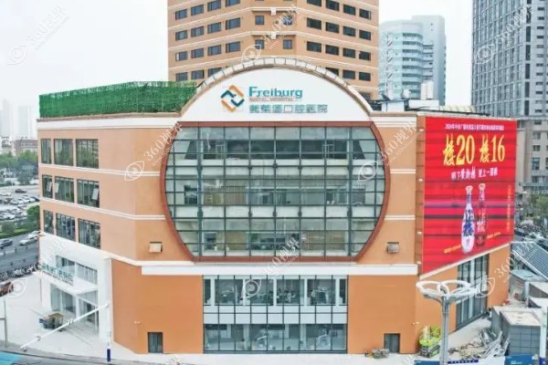 合肥茀莱堡口腔医院.jpg