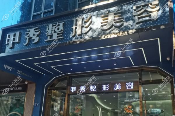 贵阳甲秀医疗门诊部价格查询.jpg
