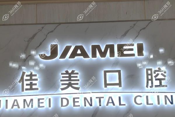 深圳佳美美口腔门诊部