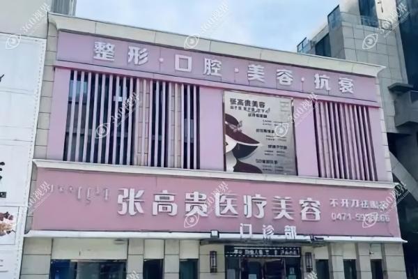 呼和浩特张高贵医疗美容门诊部