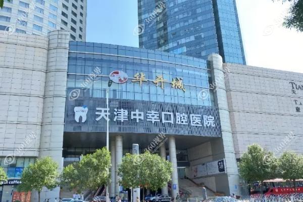 天津和平中幸口腔医院3