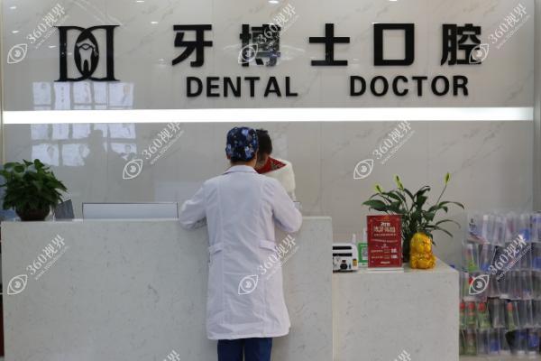 齐齐哈尔牙博士口腔医院