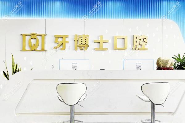 齐齐哈尔牙博士收费价目表