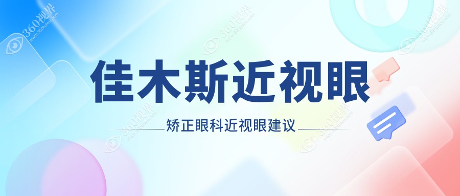 佳木斯近视眼矫正眼科近视眼建议