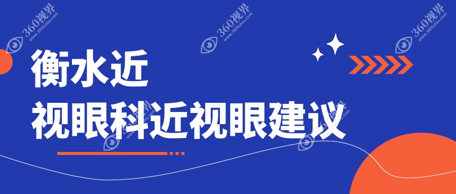 衡水近视眼科近视眼建议