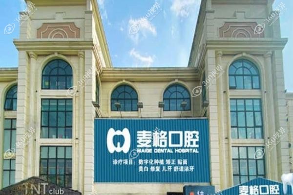 张家口麦格口腔种牙价格仅4300元起！奥齿泰/DIO植体性价比高|医生团队技术好