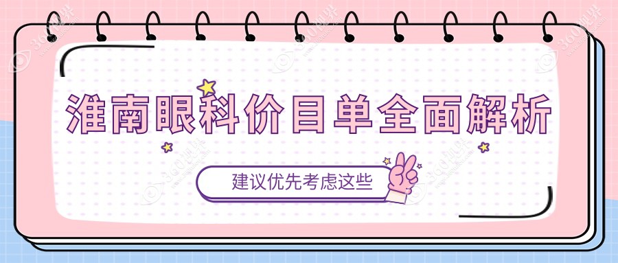 淮南眼科手术收费标准一览：专业眼科医院地址及价格表全解析