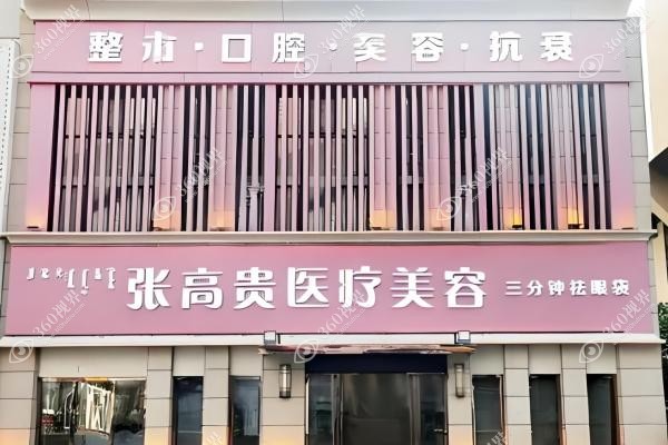 呼和浩特张高贵怎么样？院长亲操刀,1V1定制眼鼻修复/吸脂方案附个人简介