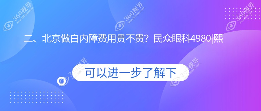 二、北京做白内障费用贵不贵？民众眼科4980|熙仁5880|何氏5168