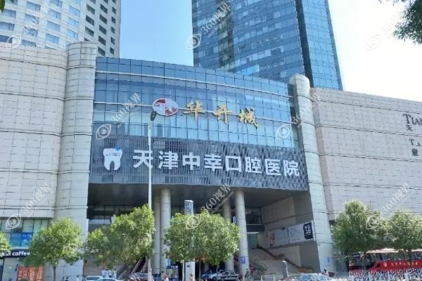 天津中幸口腔医院医生介绍.jpg