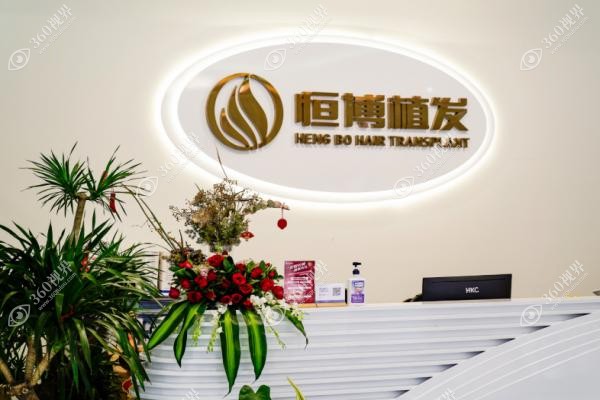 成都恒博植发多少钱？公布价格表及头发种植6800包干价口碑查询