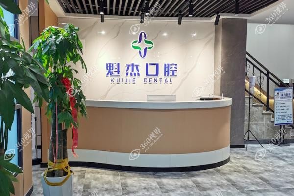 齐齐哈尔魁杰口腔价目表.jpg