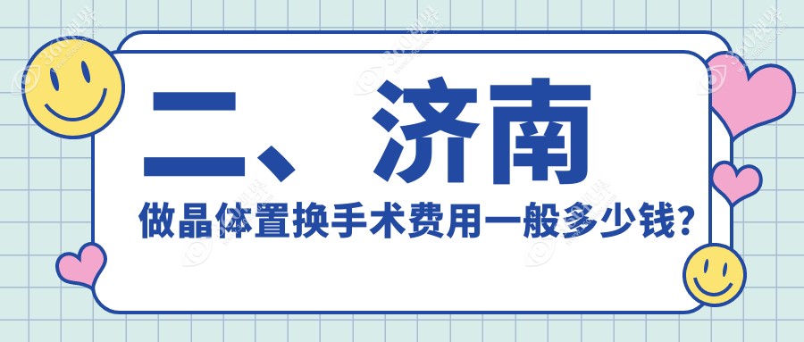 二、济南做晶体置换手术费用一般多少钱？麦迪格眼科1890、麦迪格2099、1780
