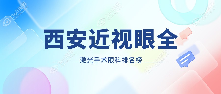 西安近视眼全激光手术眼科排名榜