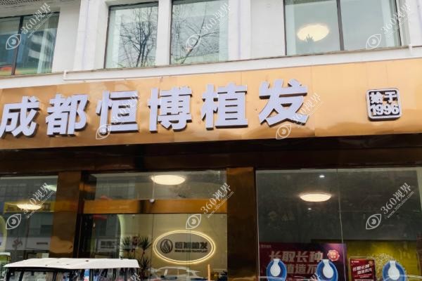 成都恒博植发口碑查询.jpg