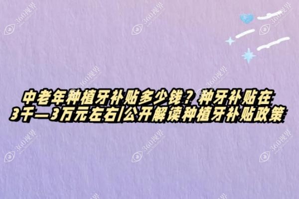 中老年种植牙补贴多少钱？种牙补贴在3千—3万元左右|公开解读种植牙补贴政策