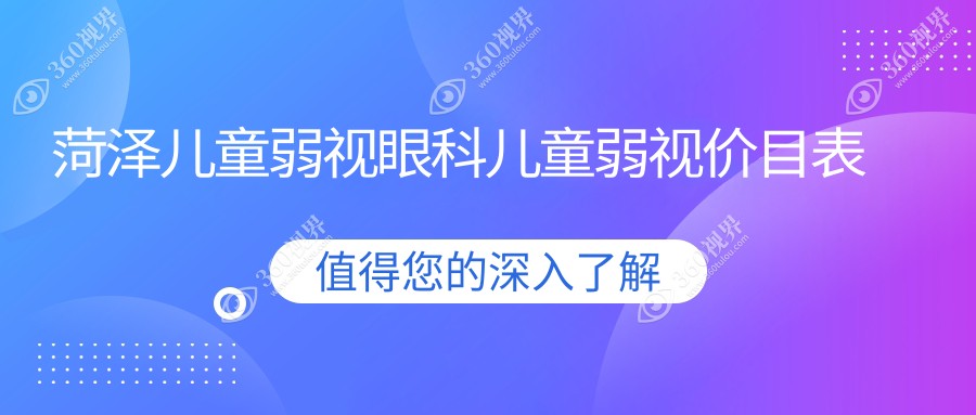 菏泽儿童弱视眼科儿童弱视价目表
