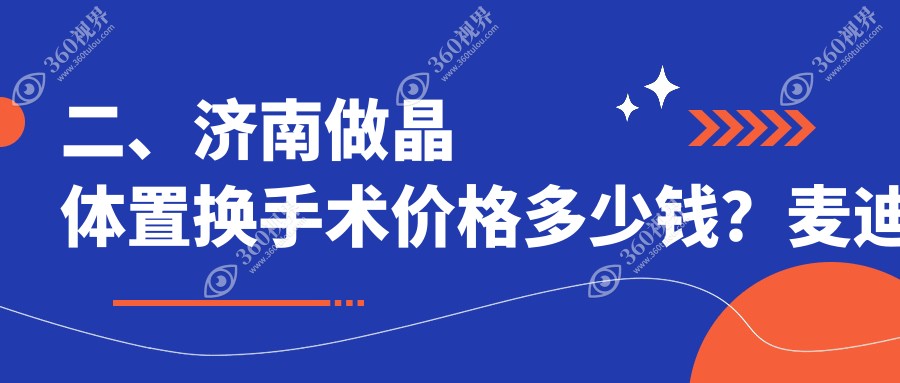 二、济南做晶体置换手术价格多少钱？麦迪格眼科1890、麦迪格2099、1780