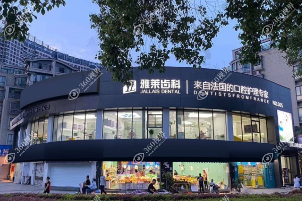 杭州雅莱口腔医院收费贵吗?种植牙价格4580+/牙齿矫正价格6999+