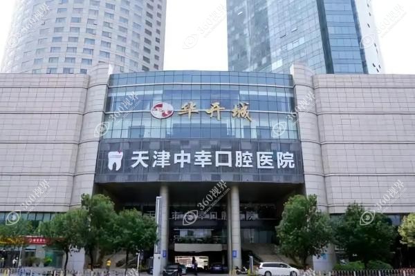 天津中幸囗腔地址在哪里？地址在南京路,营口道地铁站可直达!速拨电话一键预约