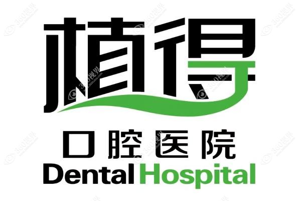 郑州植得囗腔医院收费标准：种植牙/牙齿矫正/牙冠等价格一文说透~