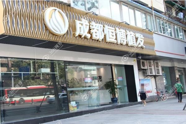 成都恒博头发种植6800包干价.jpg