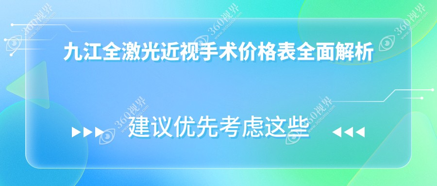 江西九江爱尔眼科医院全激光近视手术价格大揭秘，告别眼镜说走就走！