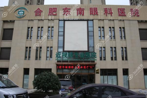 2025合肥东南眼科医院价格表更新：含近视手术价格+夏博亲诊手术怎么样