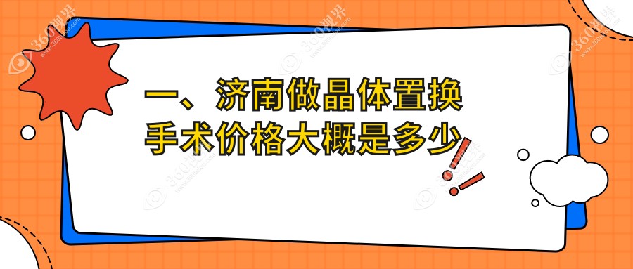 一、济南做晶体置换手术价格大概是多少钱？更新2025济南晶体置换手术价格表