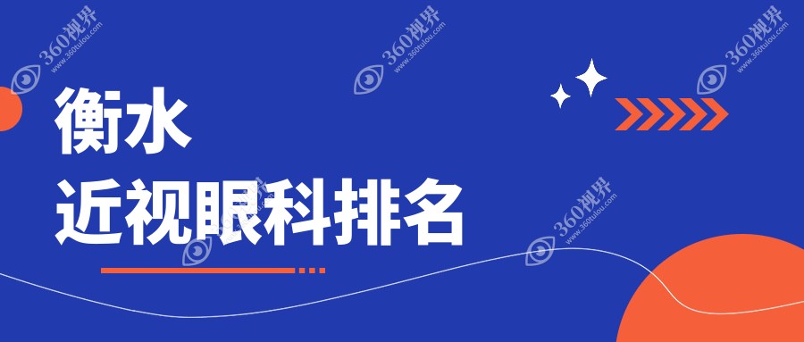 衡水近视眼科排名