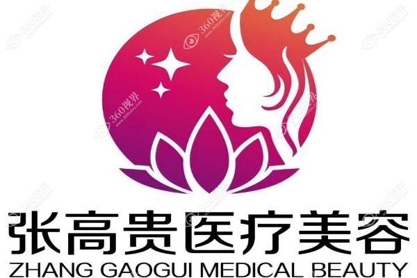 呼和浩特张高 贵医疗美容医生
