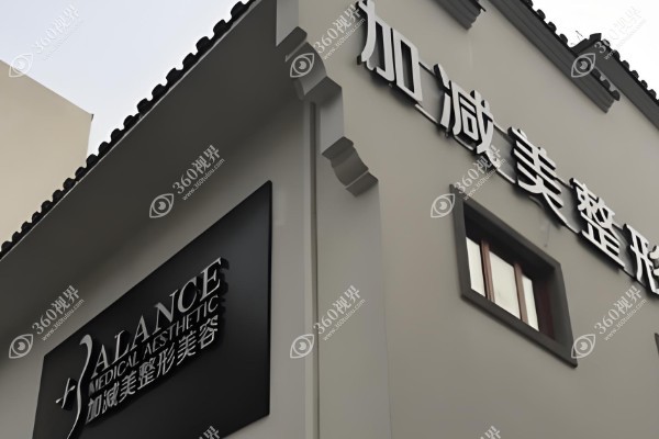 北京加减美面部提升价格表大公开!含V3/v6/V9等项目的真实收费分享.jpg