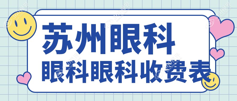 苏州眼科眼科眼科收费表