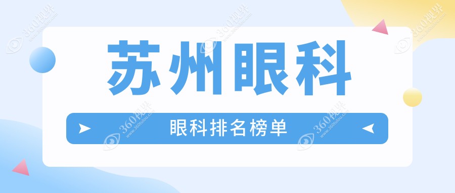 苏州眼科医院排名全解析：价格表与医院地址一站式指南