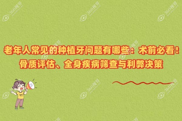 老年人常见的种植牙问题有哪些：术前必看！骨质评估、全身疾病筛查与利弊决策