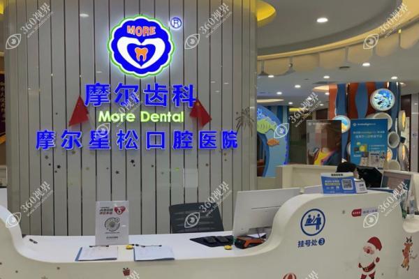 上海摩尔口腔医院1(1)