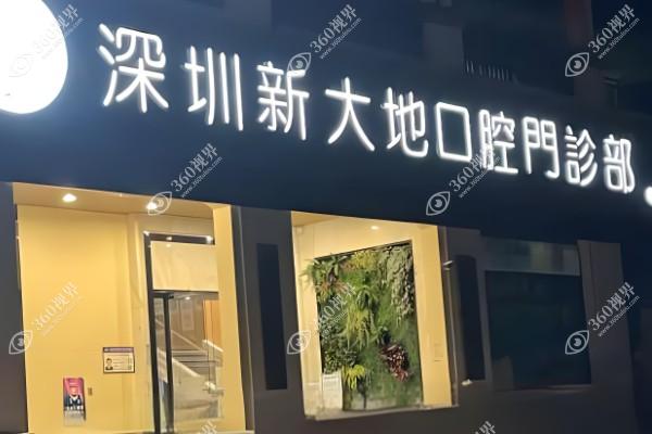 深圳新大地口腔门诊部
