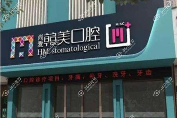 昆明尚爱韩美口腔医院
