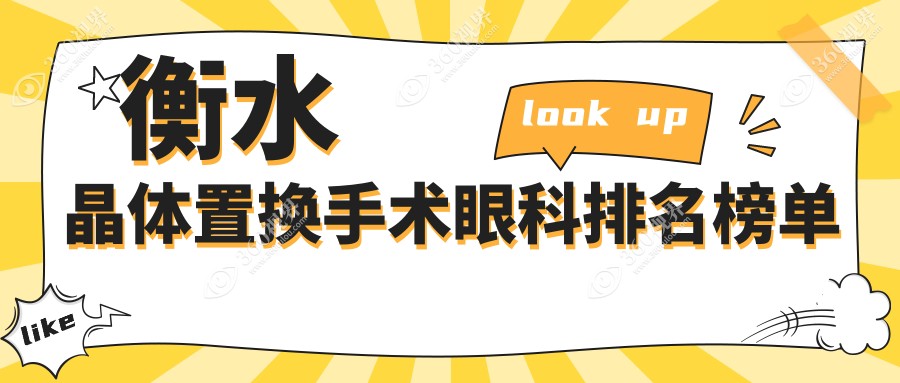 衡水晶体置换手术哪家强？权威眼科医院排名及价格表全解析