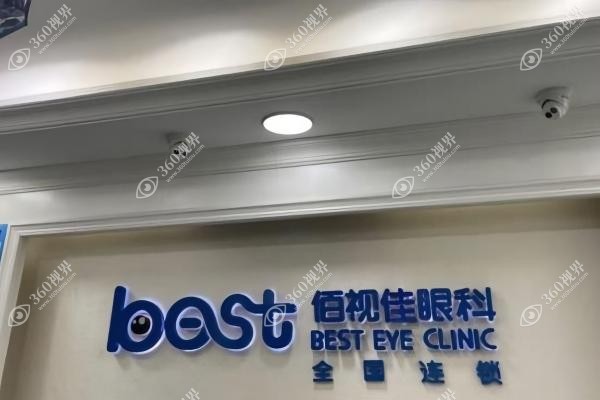 成都佰视佳眼科全飞秒价格.jpg
