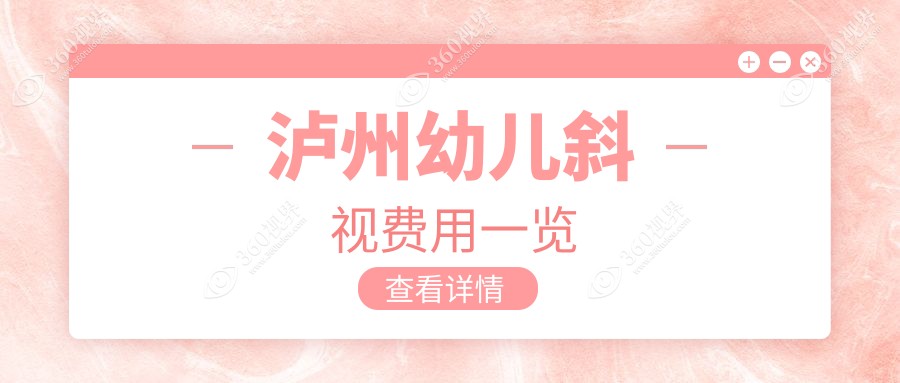 泸州家长必看！幼儿斜视矫正全攻略，睑外翻与眼睑内翻矫正术价格大揭秘
