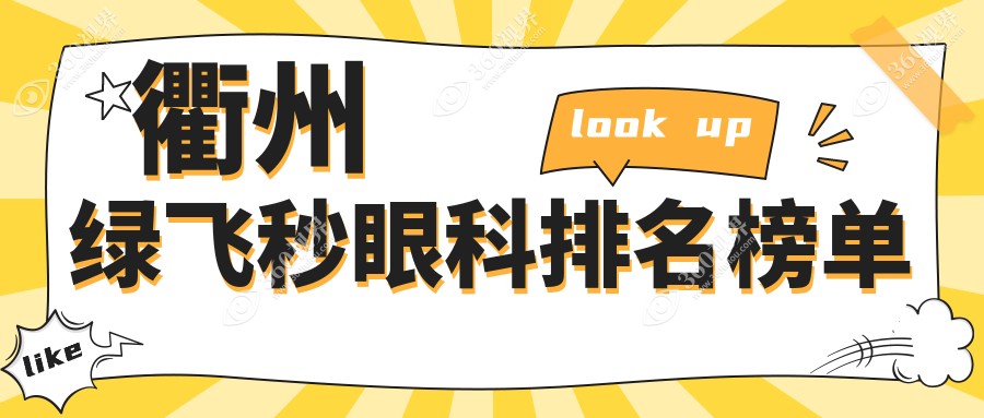 浙江衢州绿飞秒眼科手术哪家强？爱尔眼科 vs 江山康利医院排名大揭秘