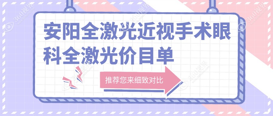 安阳全激光近视手术眼科全激光价目单