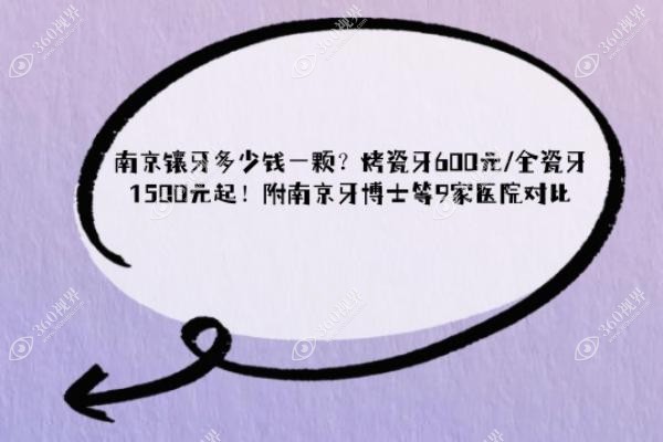 南京镶牙多少钱一颗？烤瓷牙600元/全瓷牙1500元起！附南京牙博士等9家医院对比